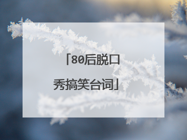 80后脱口秀搞笑台词