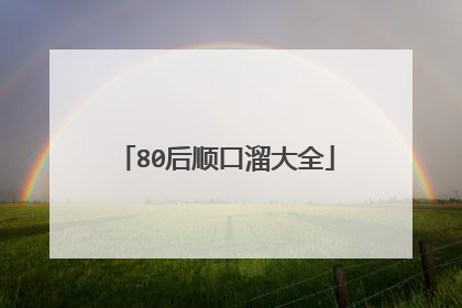 80后顺口溜大全