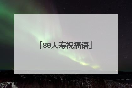 80大寿祝福语