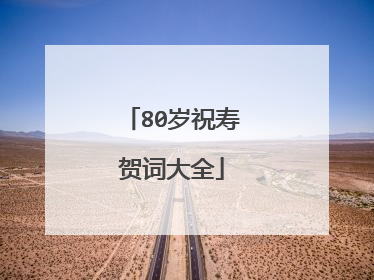 80岁祝寿贺词大全