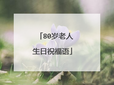 80岁老人生日祝福语