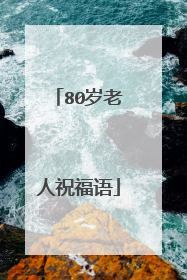 80岁老人祝福语