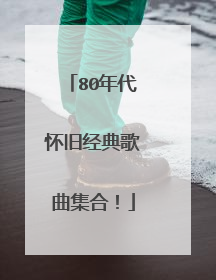 80年代怀旧经典歌曲集合！