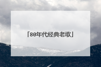 80年代经典老歌
