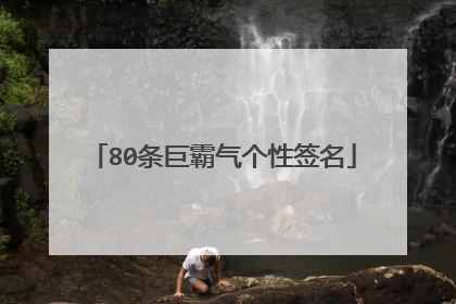 80条巨霸气个性签名