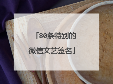 80条特别的微信文艺签名