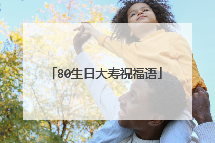 80生日大寿祝福语