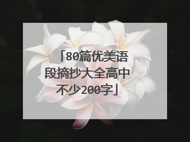 80篇优美语段摘抄大全高中不少200字