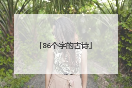 86个字的古诗
