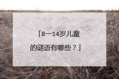 8一14岁儿童的谜语有哪些？