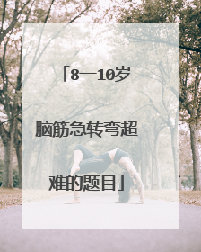 8一10岁脑筋急转弯超难的题目