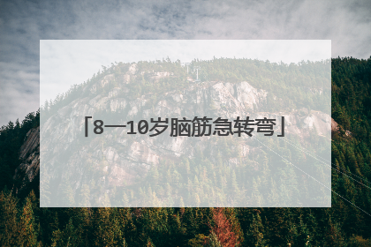 8一10岁脑筋急转弯