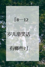8一12岁儿童笑话有哪些?