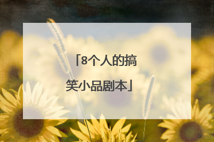 8个人的搞笑小品剧本