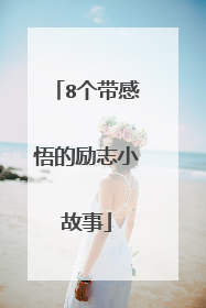 8个带感悟的励志小故事