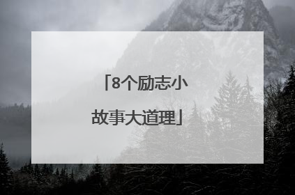 8个励志小故事大道理