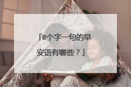 8个字一句的早安语有哪些?