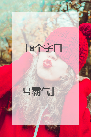 8个字口号霸气