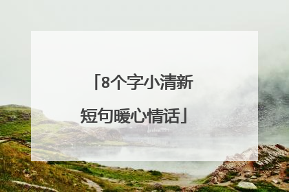 8个字小清新短句暖心情话