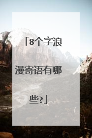 8个字浪漫寄语有哪些?