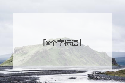 8个字标语