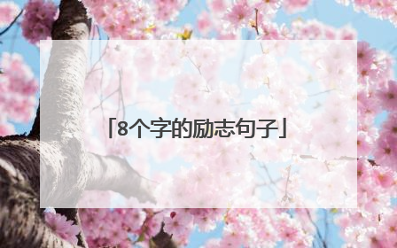8个字的励志句子