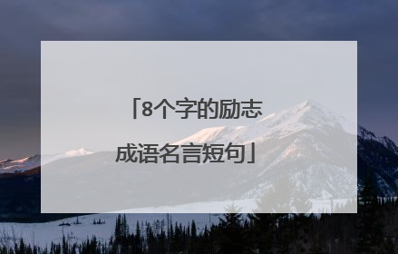 8个字的励志成语名言短句