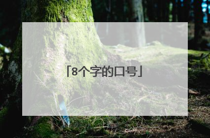 8个字的口号