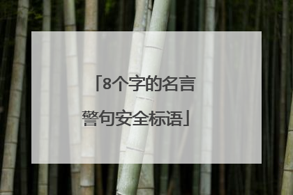 8个字的名言警句安全标语