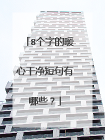 8个字的暖心干净短句有哪些？