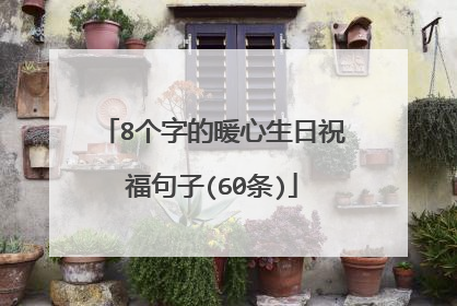 8个字的暖心生日祝福句子(60条)