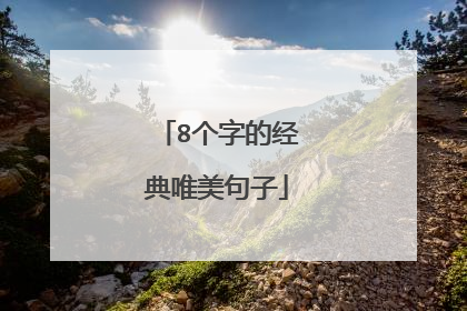 8个字的经典唯美句子