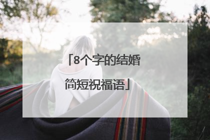 8个字的结婚简短祝福语