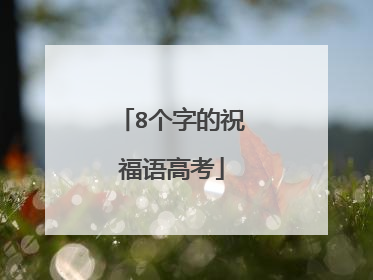 8个字的祝福语高考