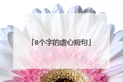 8个字的虐心短句