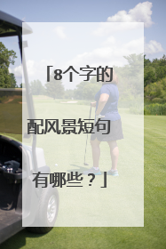 8个字的配风景短句有哪些？