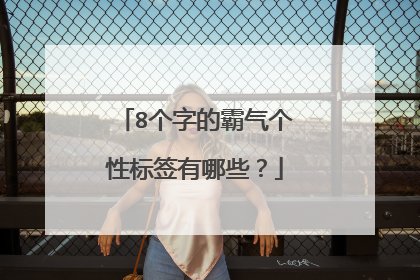 8个字的霸气个性标签有哪些?