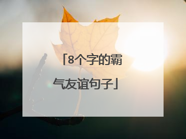 8个字的霸气友谊句子