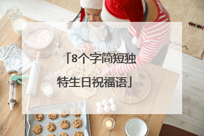 8个字简短独特生日祝福语