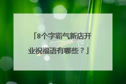 8个字霸气新店开业祝福语有哪些?