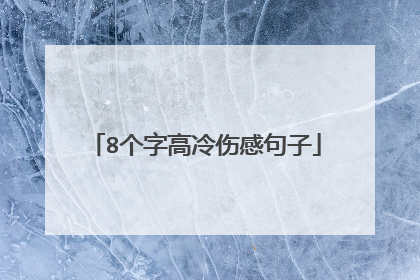 8个字高冷伤感句子