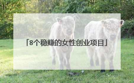 8个稳赚的女性创业项目