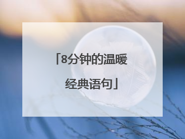 8分钟的温暖  经典语句