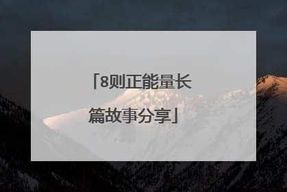 8则正能量长篇故事分享