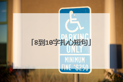 8到10字扎心短句