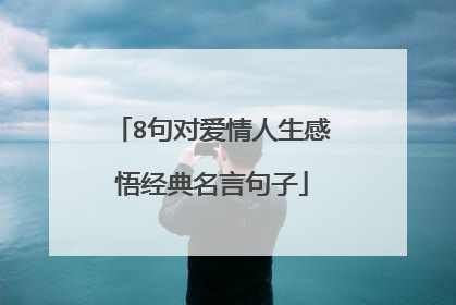 8句对爱情人生感悟经典名言句子