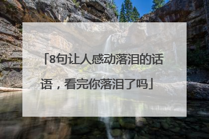 8句让人感动落泪的话语,看完你落泪了吗