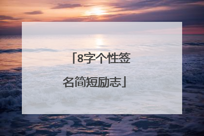 8字个性签名简短励志