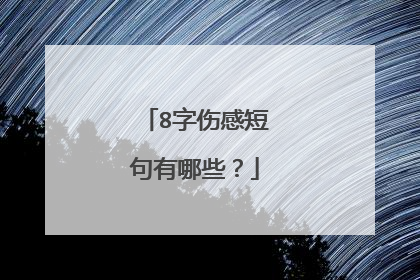 8字伤感短句有哪些？