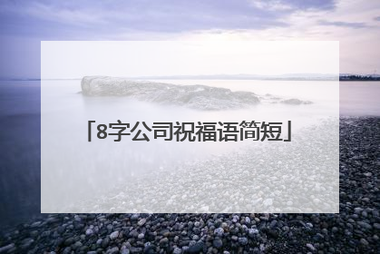 8字公司祝福语简短